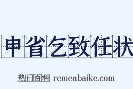 申省乞致任状是什么意思的图片